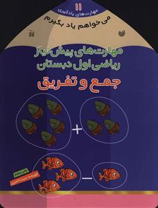 می خواهم یاد بگیرم (11)(جمع و تفریق)(تحقیقات ذکر)