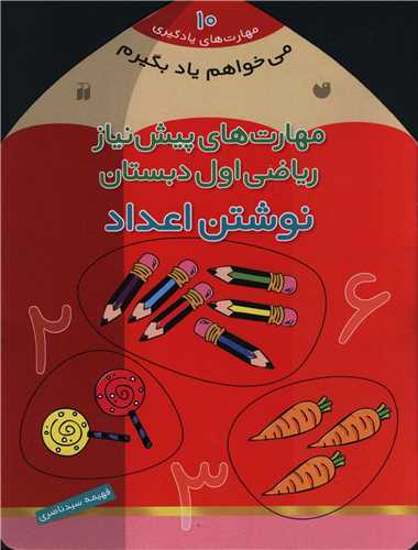 می خواهم یاد بگیرم (10)(ریاضی اول دبستان)(تحقیقات ذکر)