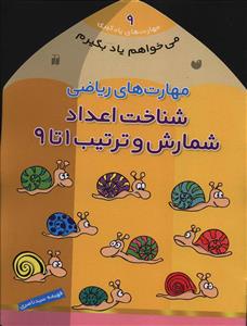مي خواهم ياد بگيرم (9)(شمارش و ترتيب 1تا9)(تحقيقات ذکر)