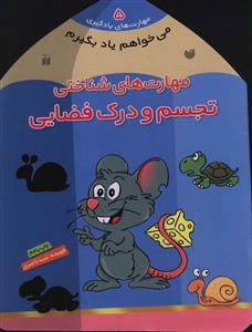 می خواهم یاد بگیرم (5)(تجسم و درک فضایی)(تحقیقات ذکر)