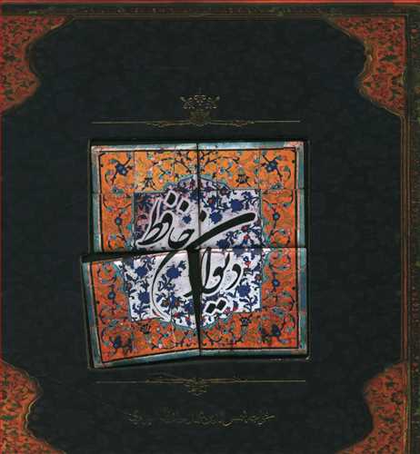دیوان حافظ (با کاشی)
