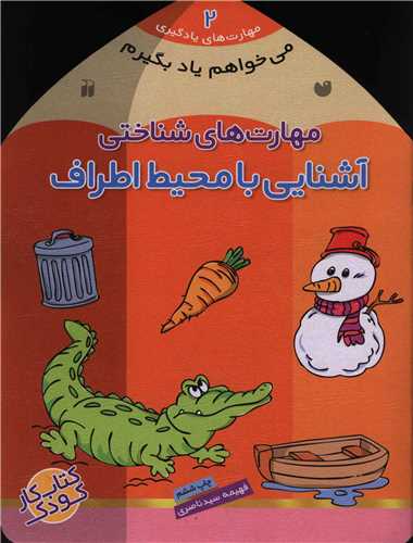 می خواهم یاد بگیرم (2)(آشنایی با محیط اطراف)(تخقیقات ذکر)