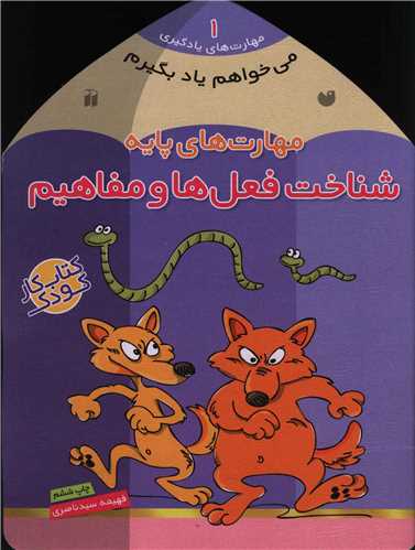می خواهم یاد بگیرم (1)(شناخت فعل ها و مفاهیم)(تحقیقات ذکر)
