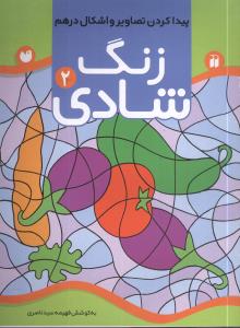 زنگ شادی (2)(پیدا کردن تصاویر)(تحقیقات ذکر)