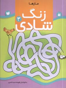 زنگ شادی (3)(مازها)(تحقیقات ذکر)