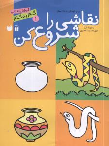 نقاشی را شروع کن (1)(5 تا 9 سال)(تحقیقات ذکر)