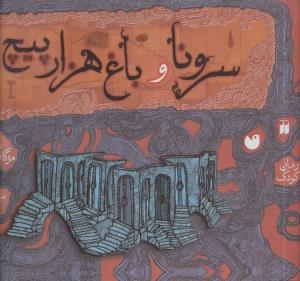 سرونا و باغ هزار پیچ (تحقیقات ذکر)