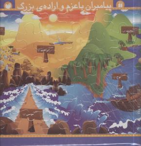 پازل چند تيکه (پيامبران با عزم و اراده بزرگ)(تحقيقات ذکر)
