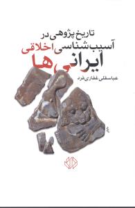 تاریخ پژوهی در آسیبشناسی اخلاقی ایرانیها