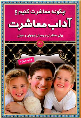 چگونه معاشرت کنیم (آداب معاشرت)
