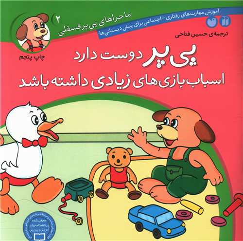 ماجراهای پیپر فسقلی (2)(اسباب‌بازیهای زیادی داشته باشد)