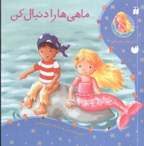 ماجراهای پری دریایی (ماهیها را دنبال کن)(تحقیقات ذکر)