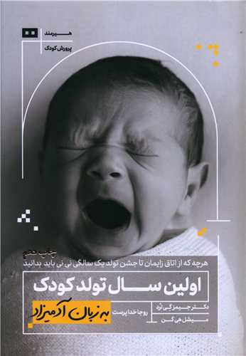 به زبان آدمیزاد (اولین سال تولد کودک)