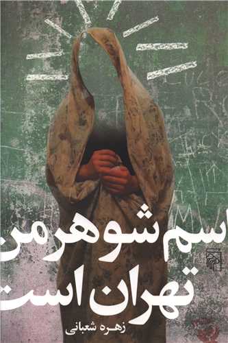 اسم شوهر من تهران است