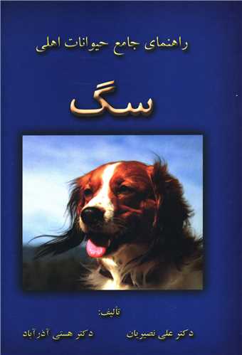راهنمای جامع حیوانات اهلی سگ 
