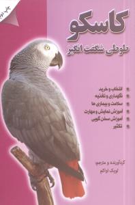 کاسکو (طوطی شگفتانگیز)