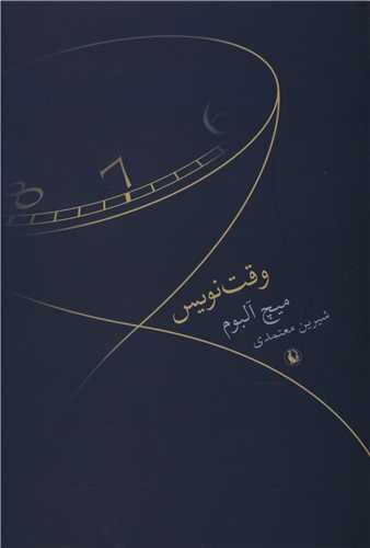 وقتنویس