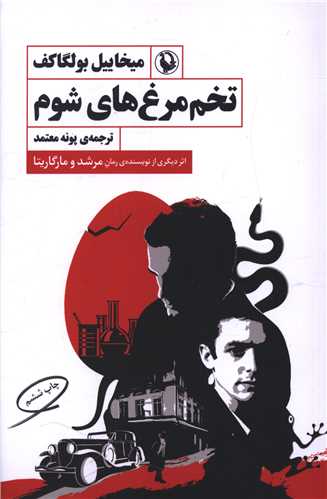 تخممرغهای شوم