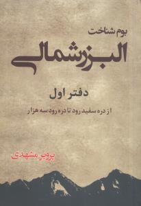 بوم‌شناخت البرز شمالي (معين)