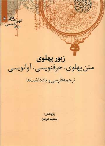 زبور پهلوی 