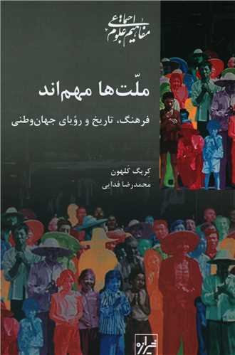 ملت ها مهم اند (شيرازه)