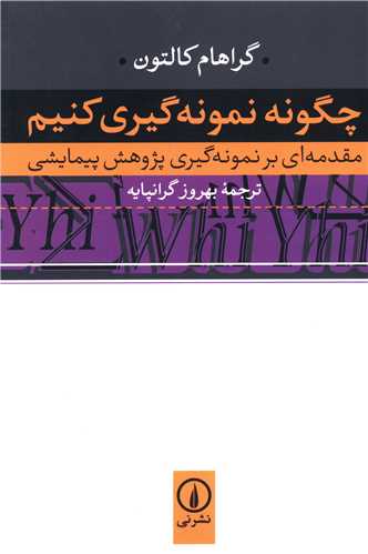 چگونه نمونه‌گيري کنيم (ني)