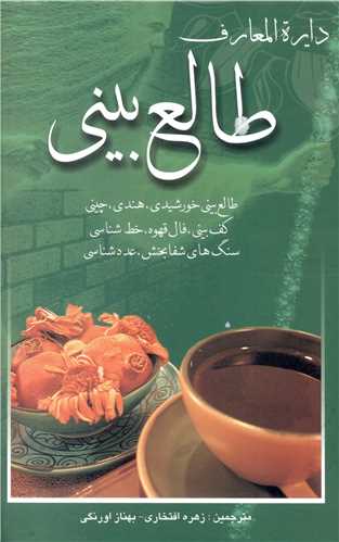 دایره‌المعارف طالع‌بینی 