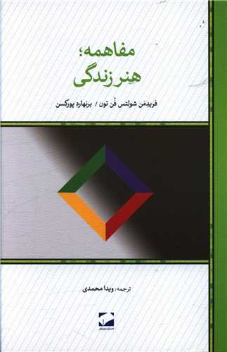 مفاهمه هنرزندگي (لوح فکر)
