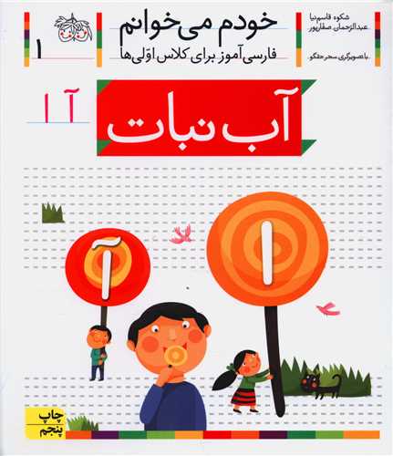خودم میخوانم (1)(آبنبات)