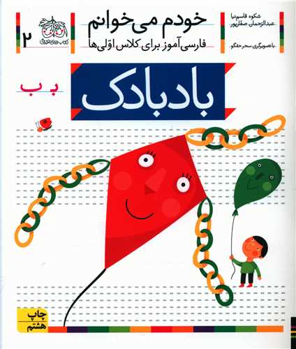 خودم میخوانم (2)(بادبادک)