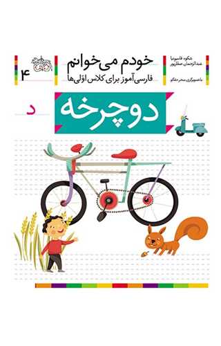 خودم میخوانم (4)(دوچرخه)