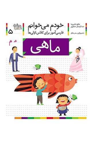 خودم میخوانم (5)(ماهی)