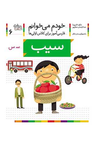 خودم میخوانم (6)(سیب)