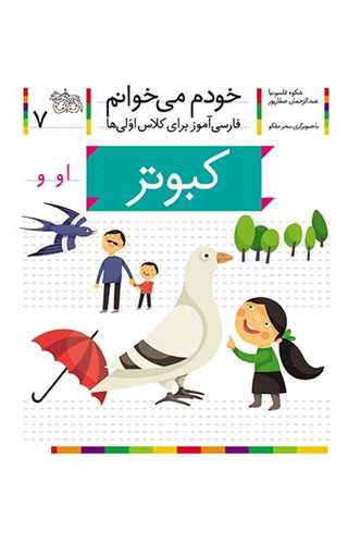 خودم میخوانم (7)(کبوتر)