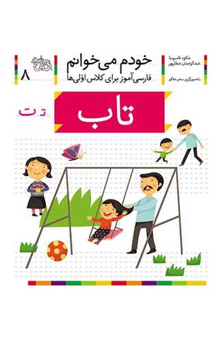 خودم میخوانم (8)(تاب)