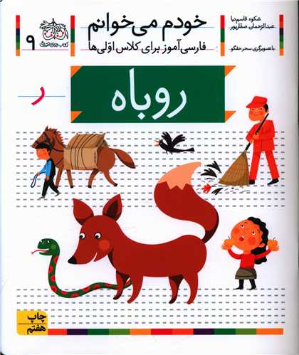 خودم میخوانم (9)(روباه)