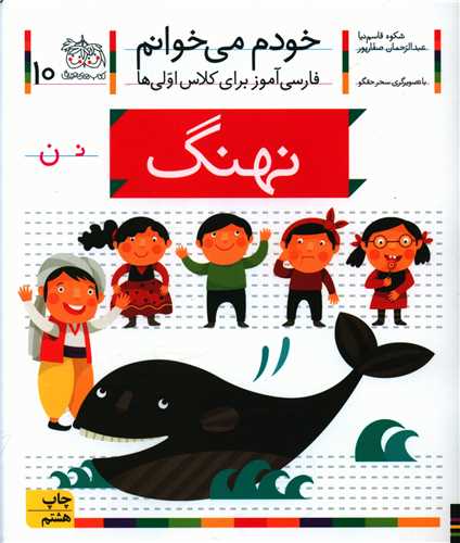 خودم میخوانم (10)(نهنگ)