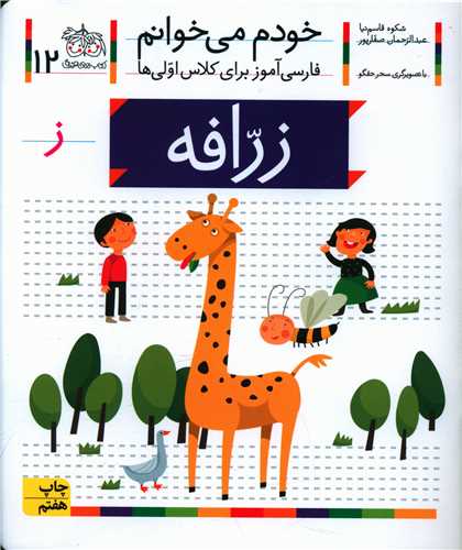 خودم میخوانم (12)(زرافه)