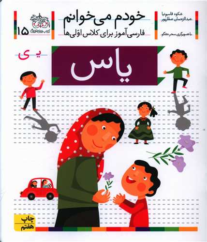 خودم میخوانم (15)(یاس)
