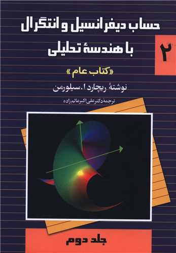 حساب ديفرانسيل وانتگرال با هندسه تحليلي (2)(ققنوس)