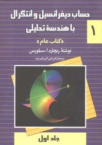 حساب ديفرانسيل و انتگرال با هندسه تحليلي کتاب عام (جلد اول)