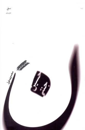 ن (مجموعه غزل)