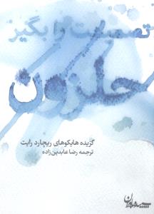 تصميمت را بگير حلزون (جيبي)(سپيده باوران)