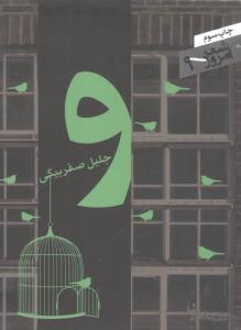 شعر امروز (9)(و)(جیبی)