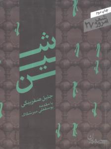 شعر امروز (27)(شین)(جیبی)