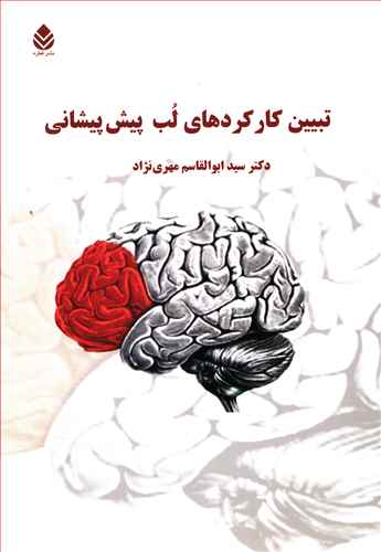 تبيين کارکردهاي لُب پيشپيشاني (قطره)