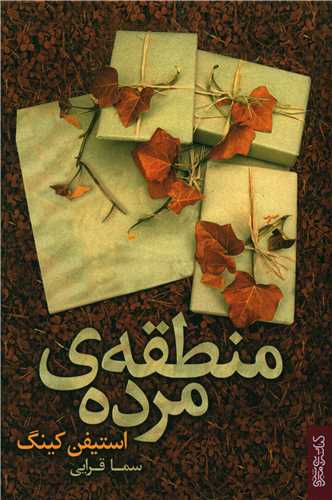 منطقه مرده