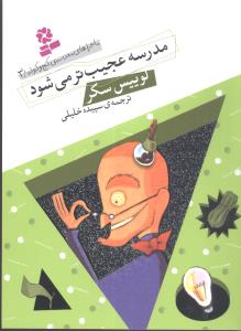 ماجراهای مدرسه کج و کوله (3)