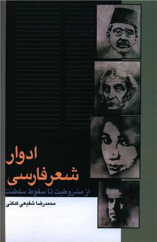 ادوار شعر فارسی