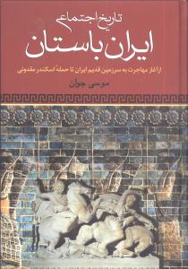تاریخ اجتماعی ایران باستان